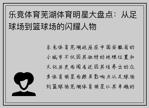 乐竞体育芜湖体育明星大盘点：从足球场到篮球场的闪耀人物