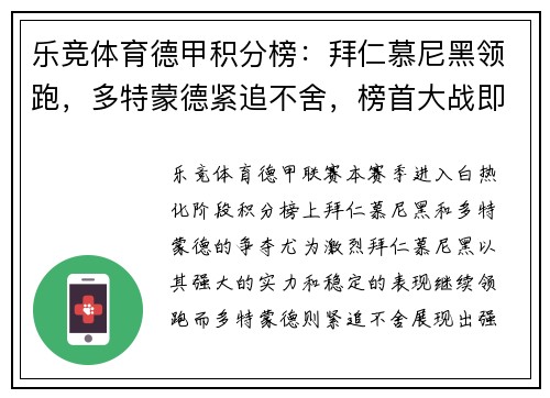乐竞体育德甲积分榜：拜仁慕尼黑领跑，多特蒙德紧追不舍，榜首大战即将上演