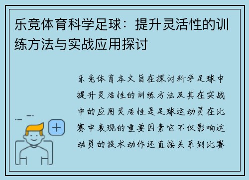 乐竞体育科学足球：提升灵活性的训练方法与实战应用探讨