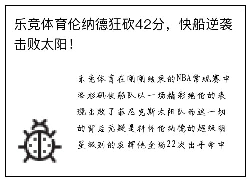 乐竞体育伦纳德狂砍42分，快船逆袭击败太阳！