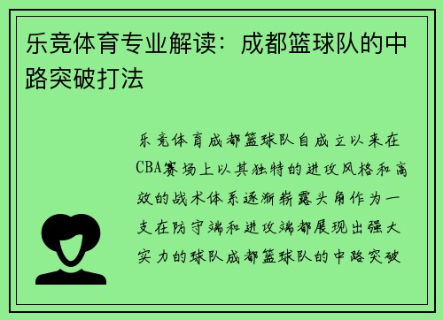 乐竞体育专业解读：成都篮球队的中路突破打法