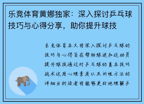 乐竞体育黄娜独家：深入探讨乒乓球技巧与心得分享，助你提升球技