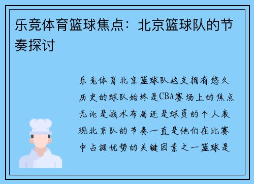 乐竞体育篮球焦点：北京篮球队的节奏探讨