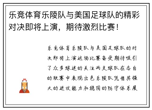 乐竞体育乐陵队与美国足球队的精彩对决即将上演，期待激烈比赛！