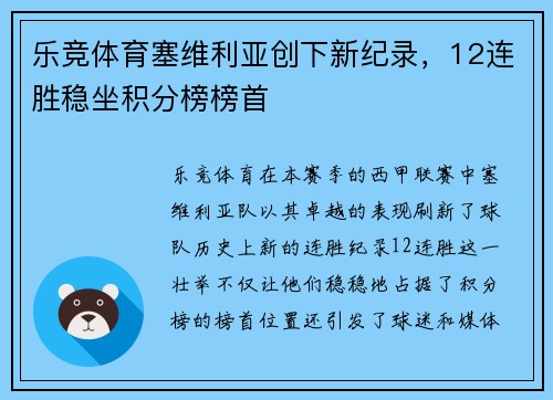 乐竞体育塞维利亚创下新纪录，12连胜稳坐积分榜榜首