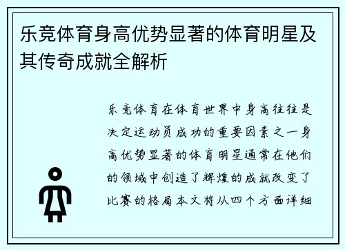 乐竞体育身高优势显著的体育明星及其传奇成就全解析