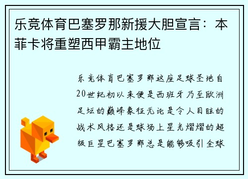 乐竞体育巴塞罗那新援大胆宣言：本菲卡将重塑西甲霸主地位