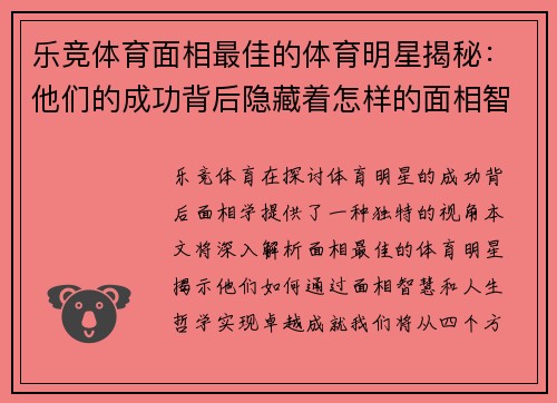 乐竞体育面相最佳的体育明星揭秘：他们的成功背后隐藏着怎样的面相智慧与人生哲学