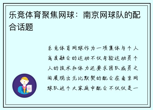 乐竞体育聚焦网球：南京网球队的配合话题