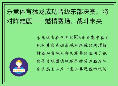 乐竞体育猛龙成功晋级东部决赛，将对阵雄鹿——燃情赛场，战斗未央